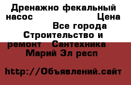  Дренажно-фекальный насос  WQD10-8-0-55F  › Цена ­ 6 600 - Все города Строительство и ремонт » Сантехника   . Марий Эл респ.